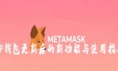 TP钱包更新后的新功能与使