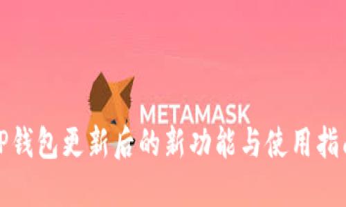 TP钱包更新后的新功能与使用指南