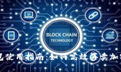 TP钱包使用指南：如何高效