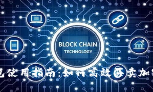 TP钱包使用指南：如何高效买卖加密货币