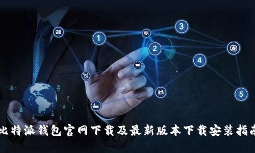 比特派钱包官网下载及最新版本下载安装指南