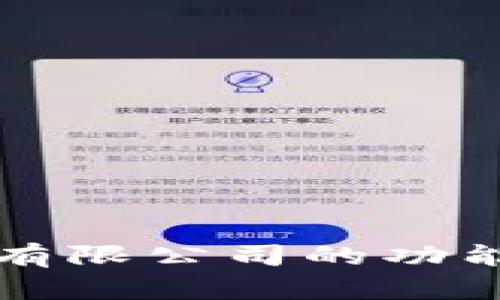 区块链钱包有限公司的功能与应用详解