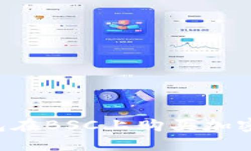 如何通过TP钱包在BSC上购买加密货币：详细教程