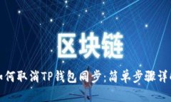 如何取消TP钱包同步：简单