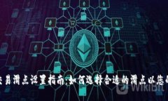 : TP钱包交易滑点设置指南