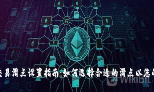 : TP钱包交易滑点设置指南:如何选择合适的滑点以您的交易体验