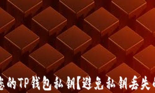 
如何保护您的TP钱包私钥？避免私钥丢失的实用指南