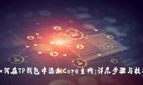 如何在TP钱包中添加Core主网：详尽步骤与技巧