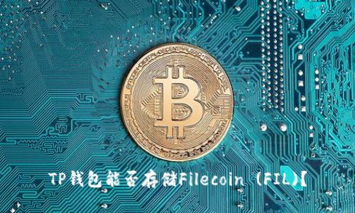 TP钱包能否存储Filecoin (FIL)？