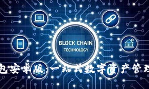 TP钱包安卓版：一站式数字资产管理平台