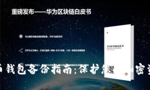 数字货币钱包备份指南：保护您的加密资产安全