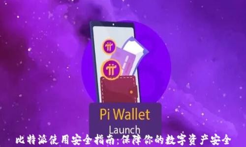 比特派使用安全指南:保障你的数字资产安全