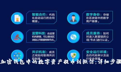 如何将加密钱包中的数字资产提币到微信：详细步骤与指南
