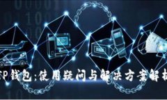 TP钱包：使用疑问与解决方