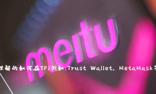 创建多签钱包的过程相对复杂，但以下是一个详细的指南以帮助易于理解的如何在TP（例如：Trust Wallet, MetaMask等支持多签的加密钱包）上创建多签钱包。以下是按照要求创建的内容：

如何在TP上创建多签钱包：一步步指南