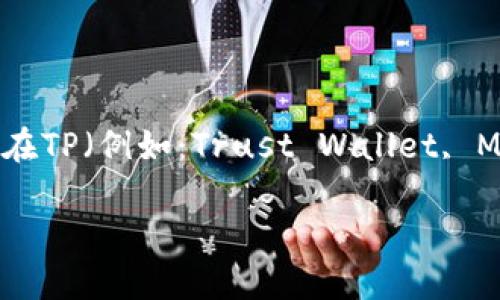 创建多签钱包的过程相对复杂，但以下是一个详细的指南以帮助易于理解的如何在TP（例如：Trust Wallet, MetaMask等支持多签的加密钱包）上创建多签钱包。以下是按照要求创建的内容：

如何在TP上创建多签钱包：一步步指南