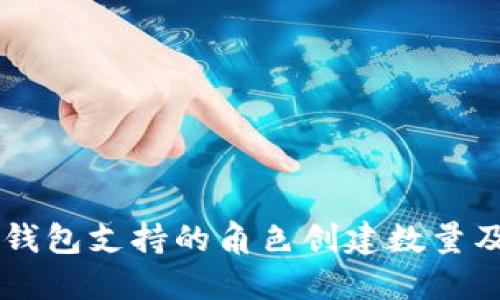 ### TP钱包支持的角色创建数量及管理指南