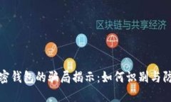 加密钱包的骗局揭示：如