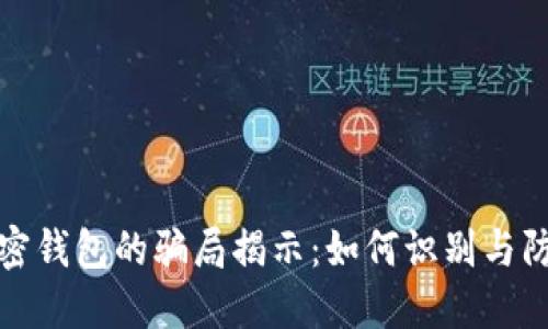 加密钱包的骗局揭示：如何识别与防范