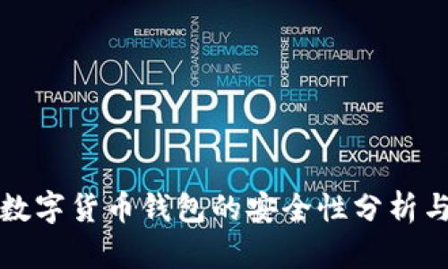 中国数字货币钱包的安全性分析与建议