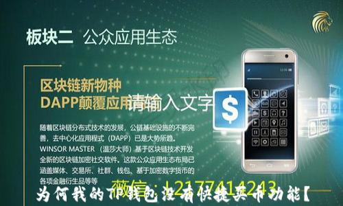 
为何我的TP钱包没有快捷买币功能？