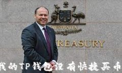 为何我的TP钱包没有快捷买