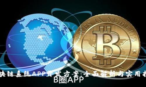区块链系统APP开发方案：全面解析与实用指南
