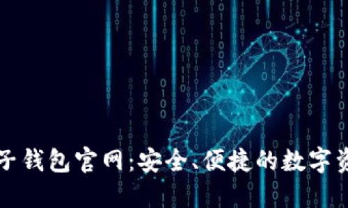 ### 区块链电子钱包官网：安全、便捷的数字资产管理解决方案