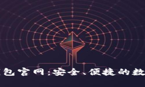### 区块链电子钱包官网:安全、便捷的数字资产管理解决方案