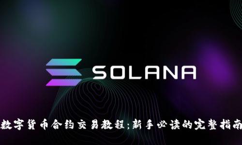 数字货币合约交易教程：新手必读的完整指南