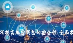 如何提高加密钱包的安全