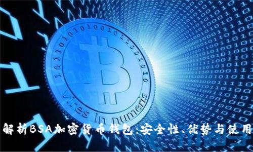 全面解析BSA加密货币钱包：安全性、优势与使用指南