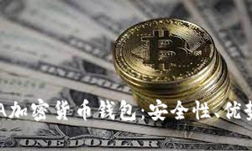全面解析BSA加密货币钱包：安全性、优势与使用指南