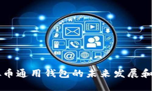了解虚拟币通用钱包的未来发展和应用价值