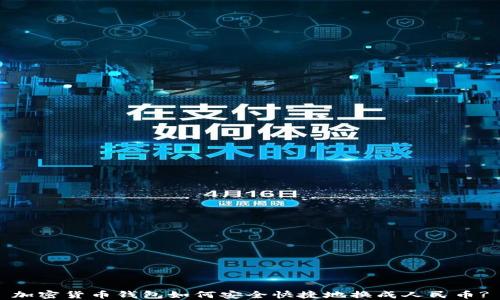 
加密货币钱包如何安全快捷地换成人民币?
