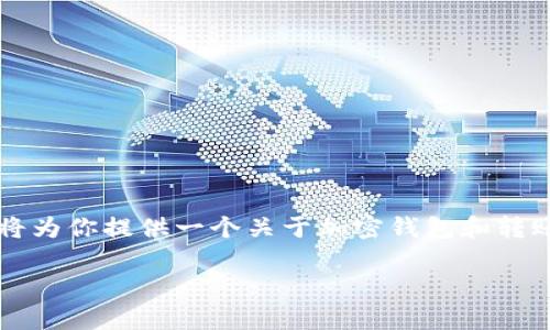 对于你的问题，“tp钱包收款地址给别人钱没了吗”，我将为你提供一个关于加密钱包和转账的详细分析，包括、关键词和大纲，最后回答相关问题。

TP钱包收款地址的转账使用注意事项