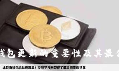 加密钱包更新的重要性及其最佳实践