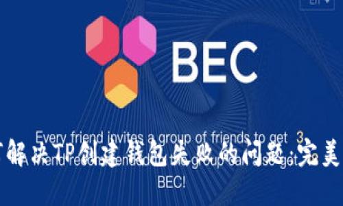 如何解决TP创建钱包失败的问题：完美指南