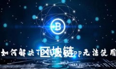 新用户如何解决TP钱包DA