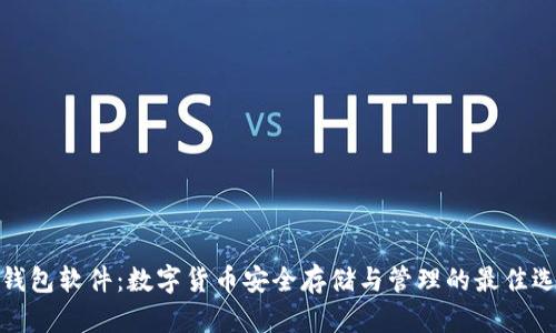 TP钱包软件：数字货币安全存储与管理的最佳选择