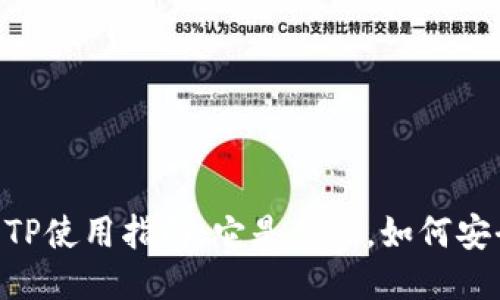 QQ钱包TP使用指南：它是什么，如何安全使用？