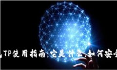 QQ钱包TP使用指南：它是什