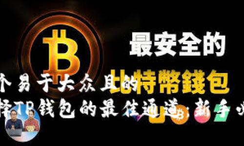 思考一个易于大众且的  
如何选择TP钱包的最佳通道：新手必看指南