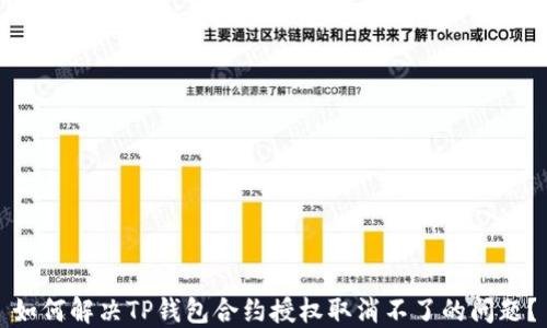 
如何解决TP钱包合约授权取消不了的问题？