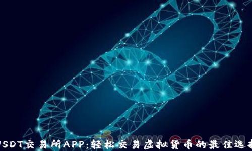 
USDT交易所APP：轻松交易虚拟货币的最佳选择