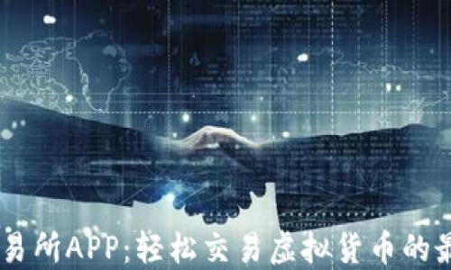 
USDT交易所APP：轻松交易虚拟货币的最佳选择