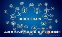 区块链钱包安全性解析：