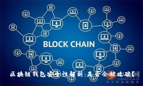 区块链钱包安全性解析：是否会被攻破？