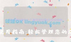 TP钱包使用指南：轻松管理