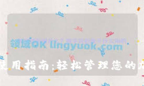 TP钱包使用指南：轻松管理您的加密资产